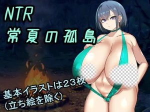 [日式RPG] NTR常夏孤岛～最爱的青梅竹马在魁梧汉子面前瞬间沦陷实录 AI汉化 1.6G游戏中文版下载|无需安装解压即玩-绿色游戏网