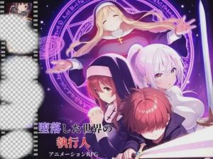 [日式RPG/动态/新作/PC] 堕落世界的执行者 堕落した世界の執行人 v1.0.5 机翻汉化1.1G游戏中文版下载|无需安装解压即玩-绿色游戏网