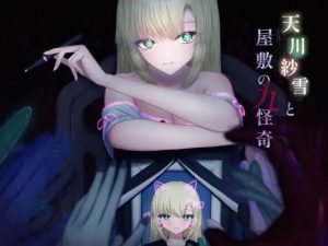 [动作ACT/动态/PC] 天川纱雪与屋敷九怪奇 天川紗雪と屋敷の九怪奇 v1.3.1 AI汉化版10G游戏中文版下载|无需安装解压即玩-绿色游戏网