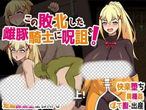 [脱出RPG/异种X/PC] この敗北した雌豚騎士に呪詛を! 官方中文版 700M游戏中文版下载|无需安装解压即玩-绿色游戏网