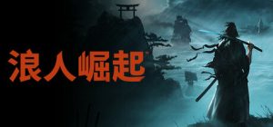 浪人崛起 v1.0.0官方中文免安装版游戏中文版下载|无需安装解压即玩-绿色游戏网