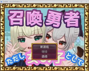 [RPG/汉化] 勇者召唤：但作为女孩1.0 PC+安卓汉化版1.2G游戏中文版下载|无需安装解压即玩-绿色游戏网