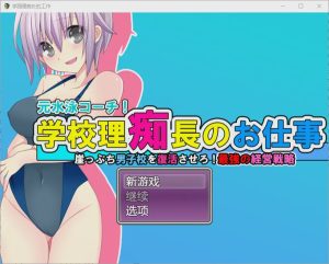 [RPG/汉化] 校长的职责让濒临破产的男校重获新生1.0 PC+安卓汉化版1.2G游戏中文版下载|无需安装解压即玩-绿色游戏网