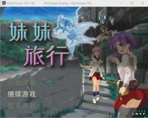 [RPG/中文] 妹妹旅行！Sister Travel STEAM官方中文版游戏中文版下载|无需安装解压即玩-绿色游戏网