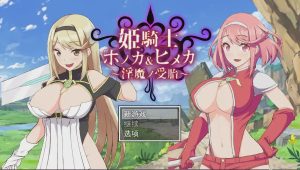 [RPG/汉化/动画/NTR] 姐妹受孕姫騎士ホノカ&ヒメカ 银魔ノ受胎云翻汉化版2.5G游戏中文版下载|无需安装解压即玩-绿色游戏网