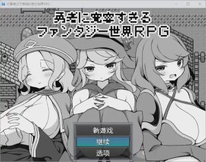 [RPG/汉化] 对英雄过于宽容的奇幻世界 1.0 汉化版 500M游戏中文版下载|无需安装解压即玩-绿色游戏网