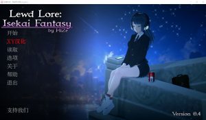 [SLG/汉化] 异世界幻想 Lewd Lore Isekai Fantasy0.9 PC+安卓官中汉化版游戏中文版下载|无需安装解压即玩-绿色游戏网