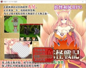 [RPG/汉化] [SSTM]妖怪战纪~妖怪戦記 Ver1.0.0 汉化版游戏中文版下载|无需安装解压即玩-绿色游戏网