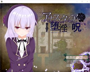 [爆款RPG/汉化/动态]安娜斯塔西雅与H诅咒~清纯女孩逐渐堕落 精翻汉化版游戏中文版下载|无需安装解压即玩-绿色游戏网