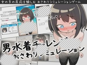 [互动SLG/露出/触摸/新作/PC] 男装泳衣触摸模拟挑战 v1.2 AI汉化游戏中文版下载|无需安装解压即玩-绿色游戏网