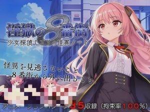 [探索RPG] 银狱的8番街·少女侦探美织的怪异笔记 AI汉化700M游戏中文版下载|无需安装解压即玩-绿色游戏网