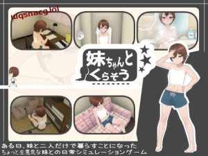 [互动SLG/动态] 和妹妹一起生活吧 妹ちゃんとくらそう v1.5 中文汉化版+DLC [1.3G]游戏中文版下载|无需安装解压即玩-绿色游戏网