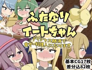 [RPG] ふたなりイートちゃん デリシャス精液で食ザー料理人になります v25.01.21 AI汉化 1G游戏中文版下载|无需安装解压即玩-绿色游戏网