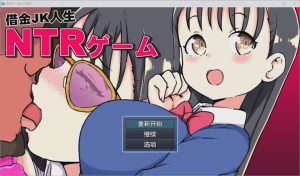 [SLG/汉化] 借金JK人生NTR指南 PC+安卓汉化版1.2G游戏中文版下载|无需安装解压即玩-绿色游戏网