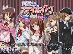 [探索RPG] 同級生を女体化!～色んな職業ハメまくり～AI汉化版游戏中文版下载|无需安装解压即玩-绿色游戏网