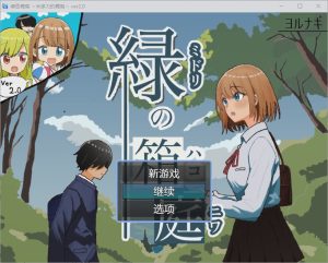 [RPG汉化] 绿色花园 緑の箱庭～ミドリのハコニワ～2.0 PC+安卓汉化版游戏中文版下载|无需安装解压即玩-绿色游戏网