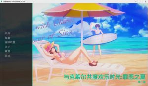 [SLG/汉化] 与克莱尔共度欢乐时光：罪恶之夏 Funtime with Clare A Summer of Sins Part2 PC+安卓汉化版 2.9G游戏中文版下载|无需安装解压即玩-绿色游戏网