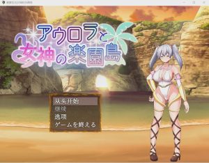 [日式RPG/汉化] 奥罗拉与女神的天堂岛 アウロラと女神の楽園島Ver1.4 AI汉化版 1.1G游戏中文版下载|无需安装解压即玩-绿色游戏网