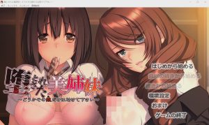 [ADV/汉化] 堕落美姐妹～请救救那个女孩～堕とされた美姉妹 ～汉化版 1.7G游戏中文版下载|无需安装解压即玩-绿色游戏网