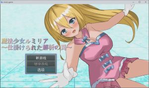 [RPG/汉化] 魔法少女露米莉亚 魔法少女ルミリア～仕掛けられた解析の罠～1.06 PC+安卓汉化版游戏中文版下载|无需安装解压即玩-绿色游戏网