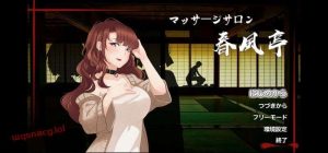 [经营SLG] 按摩沙龙春风亭 マッサージサロン 春風亭 v1.01 Steam官方中文版游戏中文版下载|无需安装解压即玩-绿色游戏网