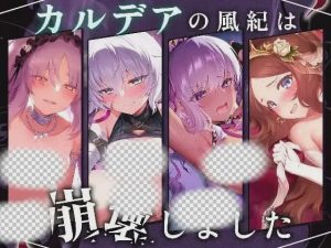 [互动SLG] 迦勒底的风纪已经崩坏了。カルデアの風紀は崩壊しました 机翻汉化+动画版 1.2G游戏中文版下载|无需安装解压即玩-绿色游戏网