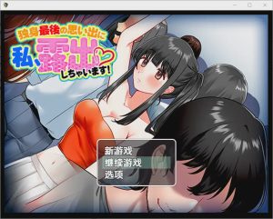 [RPG/汉化] 单身最后回忆我要裸露1.0 PC+安卓汉化版游戏中文版下载|无需安装解压即玩-绿色游戏网