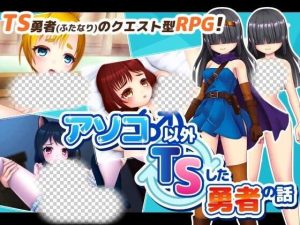 [回合RPG] アソコ(♂)以外TSした勇者の話 AI汉化版1.7G游戏中文版下载|无需安装解压即玩-绿色游戏网