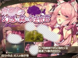[回合RPG] 米蕾尤与幻惑之森的永生甘露 ミレイユと幻惑の森のアムリタ 官方中文版 1.5G游戏中文版下载|无需安装解压即玩-绿色游戏网
