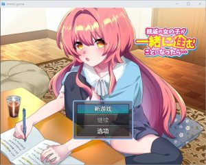 [RPG/汉化] 如果亲戚的女儿来和我们一起住怎么办1.0 PC+安卓汉化版游戏中文版下载|无需安装解压即玩-绿色游戏网