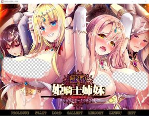 [ADV游戏/汉化] 奴隶的姬骑士姐妹：永无归路的苗床！精翻汉化版+存档★全CV 2.1G游戏中文版下载|无需安装解压即玩-绿色游戏网