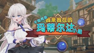 [回合RPG/换装/PC] 不知何故独来独往的玛蒂尔达小姐 v1.0.9 官方中文步兵版2G游戏中文版下载|无需安装解压即玩-绿色游戏网