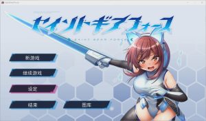 [RPG/中文] 圣齿轮部队 セイントギアフォース-V1.13 官方中文步兵版 1.2G游戏中文版下载|无需安装解压即玩-绿色游戏网