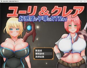 [RPG/汉化] 尤莉与克莱尔好感度相等的NTR-好感度で平等にNTRを!1.0 PC+安卓汉化版游戏中文版下载|无需安装解压即玩-绿色游戏网