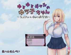 [日系RPG/汉化] 悠悠的少女尤子，享受起早晨上学的愉快旅程~PC+安卓AI汉化版 1G游戏中文版下载|无需安装解压即玩-绿色游戏网