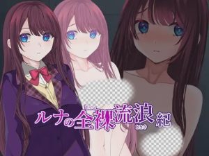 [日式RPG/露出/更新/PC] ルナの全裸流浪紀1.0 PC+安卓汉化版游戏中文版下载|无需安装解压即玩-绿色游戏网