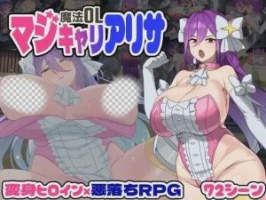 [大型RPG/新作/PC] 魔法OL：魔女莉莎的职场征程 魔法OLマジキャリアリサ AI汉化 3.2G游戏中文版下载|无需安装解压即玩-绿色游戏网