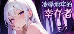 [ACT/动态/新作/PC] 凌辱地牢的幸存者 Humilation Dungeon Survivors v0.82 官方中文步兵版700M游戏中文版下载|无需安装解压即玩-绿色游戏网