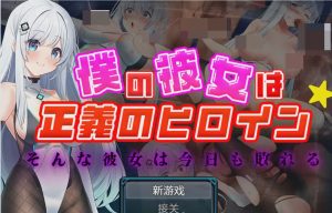 [RPG] 我的女友是正义的女主角PC+安卓1.3G游戏中文版下载|无需安装解压即玩-绿色游戏网