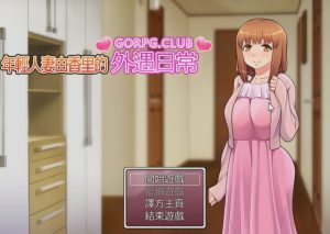 [RPG/汉化] [GORPG] 年轻妻子由香里的外遇日常 高质量汉化版游戏中文版下载|无需安装解压即玩-绿色游戏网