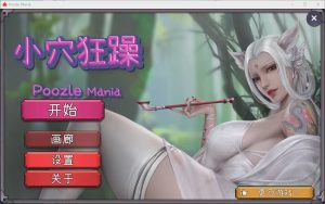 [SLG/汉化] 晓穴狂躁 Poozle Mania Build.13727919 官方中文无修版1.1G游戏中文版下载|无需安装解压即玩-绿色游戏网