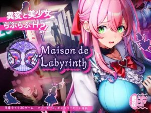 [3D互动SLG/动态/PC] 迷宫之馆 Maison de Labyrinth v2.0 官方中文 1.2G游戏中文版下载|无需安装解压即玩-绿色游戏网
