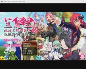 [RPG/汉化/扭蛋机] 玉魔王~机械王国的逆袭！たままお一転後V1.5 PC+安卓汉化版游戏中文版下载|无需安装解压即玩-绿色游戏网