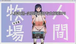 [日系RPG/汉化] 人间牧场 人类牧场~实践版挤奶专业探索RPG PC+安卓汉化版1.5G游戏中文版下载|无需安装解压即玩-绿色游戏网