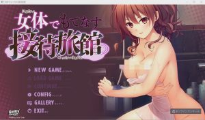 [ADV/汉化] 以女体款待客人的旅馆 女体でもてなす接待旅館 AI汉化版+全CG存档★全CV 1G游戏中文版下载|无需安装解压即玩-绿色游戏网