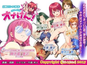 [拔作ADV] オナけん！2 AI汉化版 600M游戏中文版下载|无需安装解压即玩-绿色游戏网