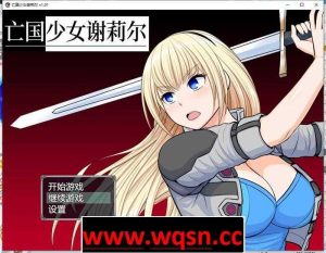 【RPG/中文】亡国少女谢莉尔 V1.02 官方中文步兵版700M游戏中文版下载|无需安装解压即玩-绿色游戏网