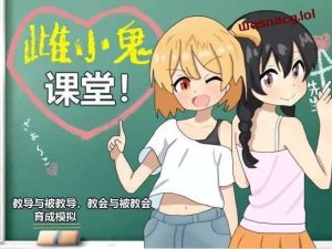 [养成SLG] 雌小鬼课堂！DL官方中文1G游戏中文版下载|无需安装解压即玩-绿色游戏网
