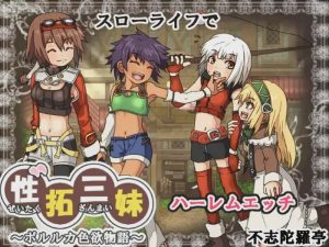 [像素RPG/动态] 性拓三妹~波尔卡色欲物语V1.1 AI汉化 1.50G游戏中文版下载|无需安装解压即玩-绿色游戏网