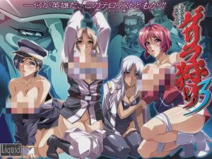 【ADV/Liquid】凌○ゲリラ狩り3日文版游戏中文版下载|无需安装解压即玩-绿色游戏网